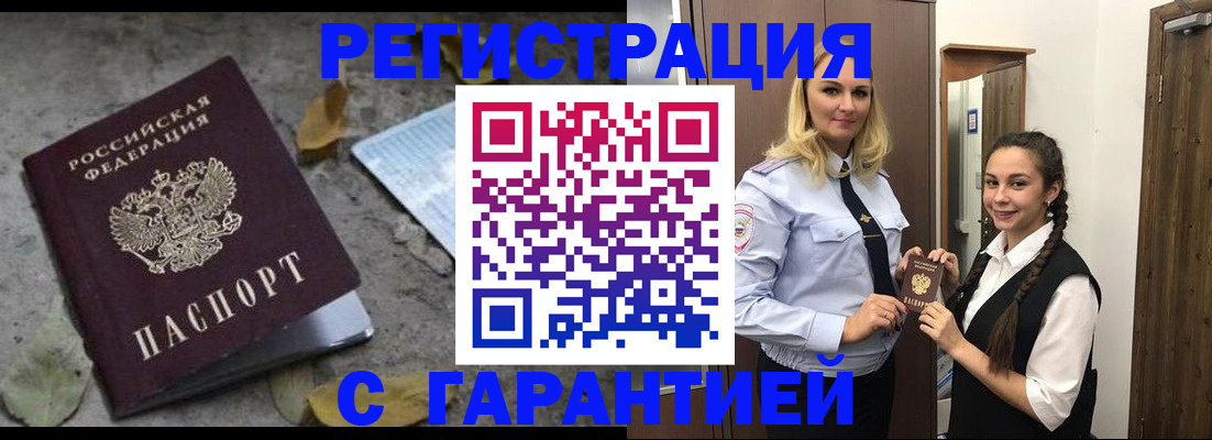 временная регистрация законно в Асино