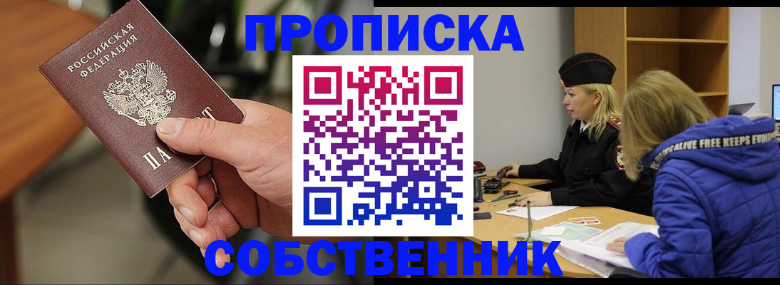 прописка в Асино
