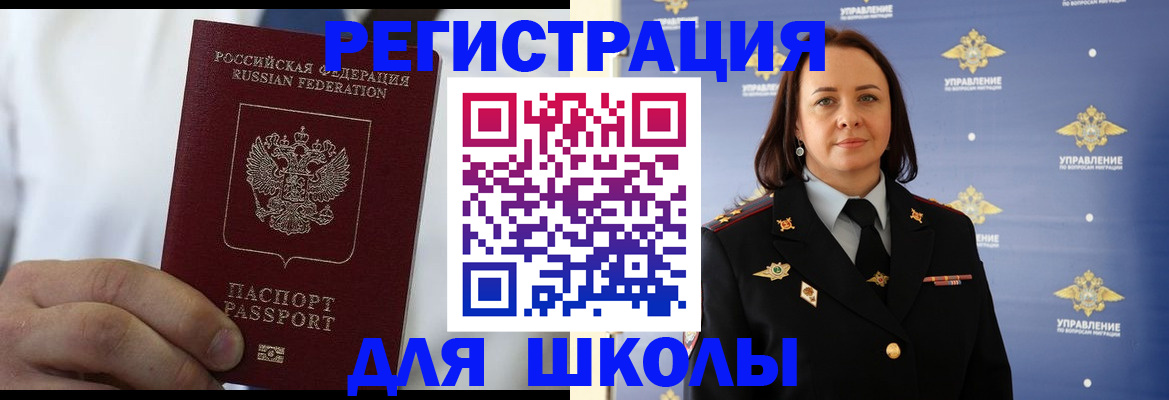 регистрация для школы в Асино