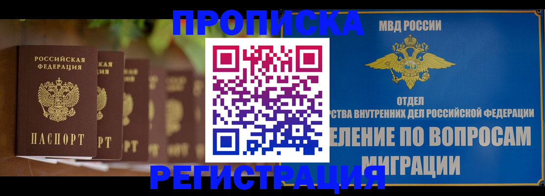 прописка ребенка в Асино