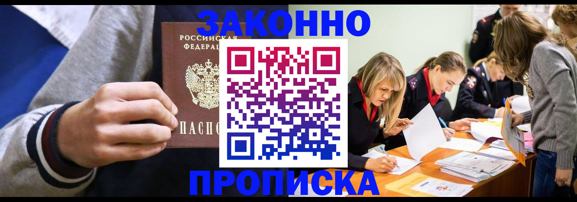 прописка законно в Асино